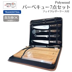画像1: バーベキュー7点セット ダーク フェイクレザーケース付 ポリウッド 21198/965 【直送商品】 (1)