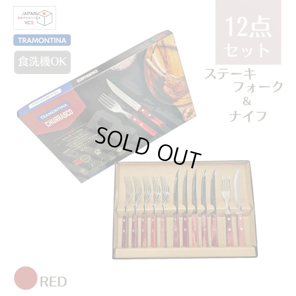 画像1: ステーキナイフ＆フォーク 12点セット レッド(食洗機対応)Polywood 21199/703【直送商品】 (1)