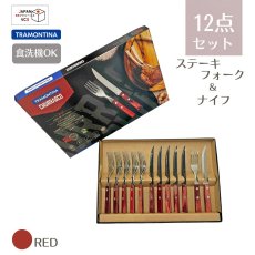 画像1: ステーキナイフ＆フォーク 12点セット レッド(食洗機対応)Polywood 21199/703【直送商品】 (1)