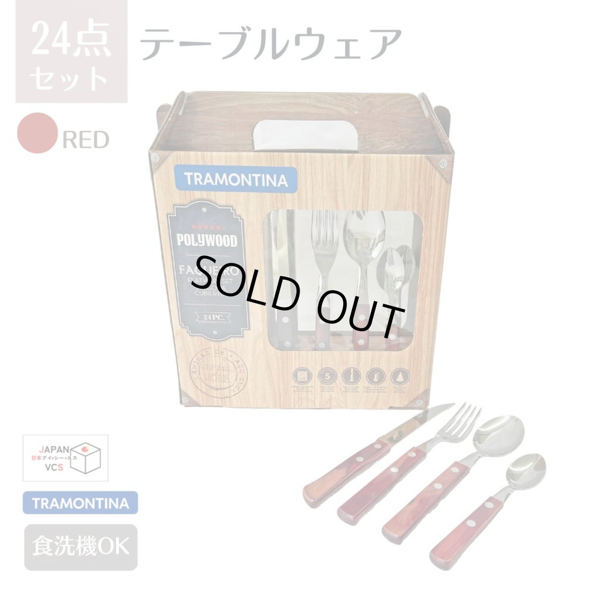 画像1: テーブルウェア 24点セット レッド (食洗機対応)  Polywood 21199/705【直送商品】 (1)