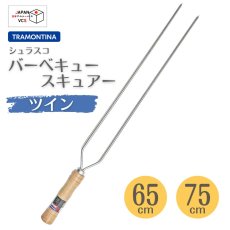 画像1: バーベキュースキュアー ツイン (65cm・75cm) 26419/065 26419/075【直送商品】 (1)