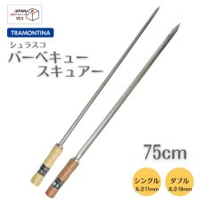 画像1: バーベキュースキュアー75cm (シングル・ダブル) 26417/075 26418/075【直送商品】 (1)