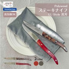 画像1: ステーキナイフ EU Style 波刃(レッド・ダーク)(食洗機対応)  29810/022 29810/023【直送商品】 (1)