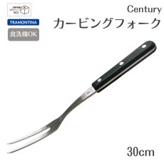 画像1: カービングフォーク   ( 食洗機対応) Century 24215/100【直送商品】 (1)