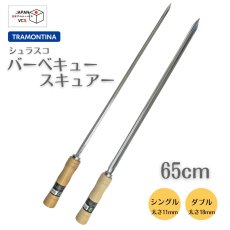 画像1: バーベキュースキュアー65cm (シングル・ダブル) 26417/065 26418/065【直送商品】 (1)