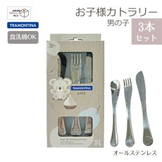 画像1: ル・プティ お子様カトラリー3P 男の子 オールステンレス(食洗機対応)  66973/000【直送商品】 (1)