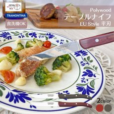 画像1: テーブルナイフ EU Style 平刃(レッド・ダーク)(食洗機対応)29810/025 29810/145【直送商品】 (1)