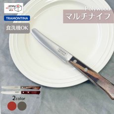 画像1: マルチナイフ (レッド・ダーク)(食洗機対応) 29810/197 29810/198【直送商品】 (1)