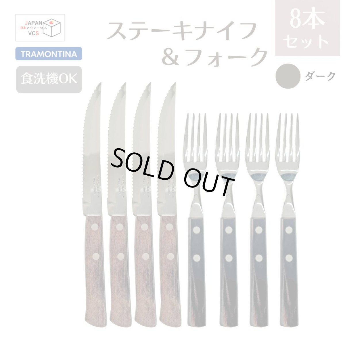 画像1: ステーキナイフ＆フォーク 8点セット ダーク(食洗機対応)Polywood 29899/296【直送商品】 (1)