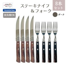 画像1: ステーキナイフ＆フォーク 8点セット ダーク(食洗機対応)Polywood 29899/296【直送商品】 (1)