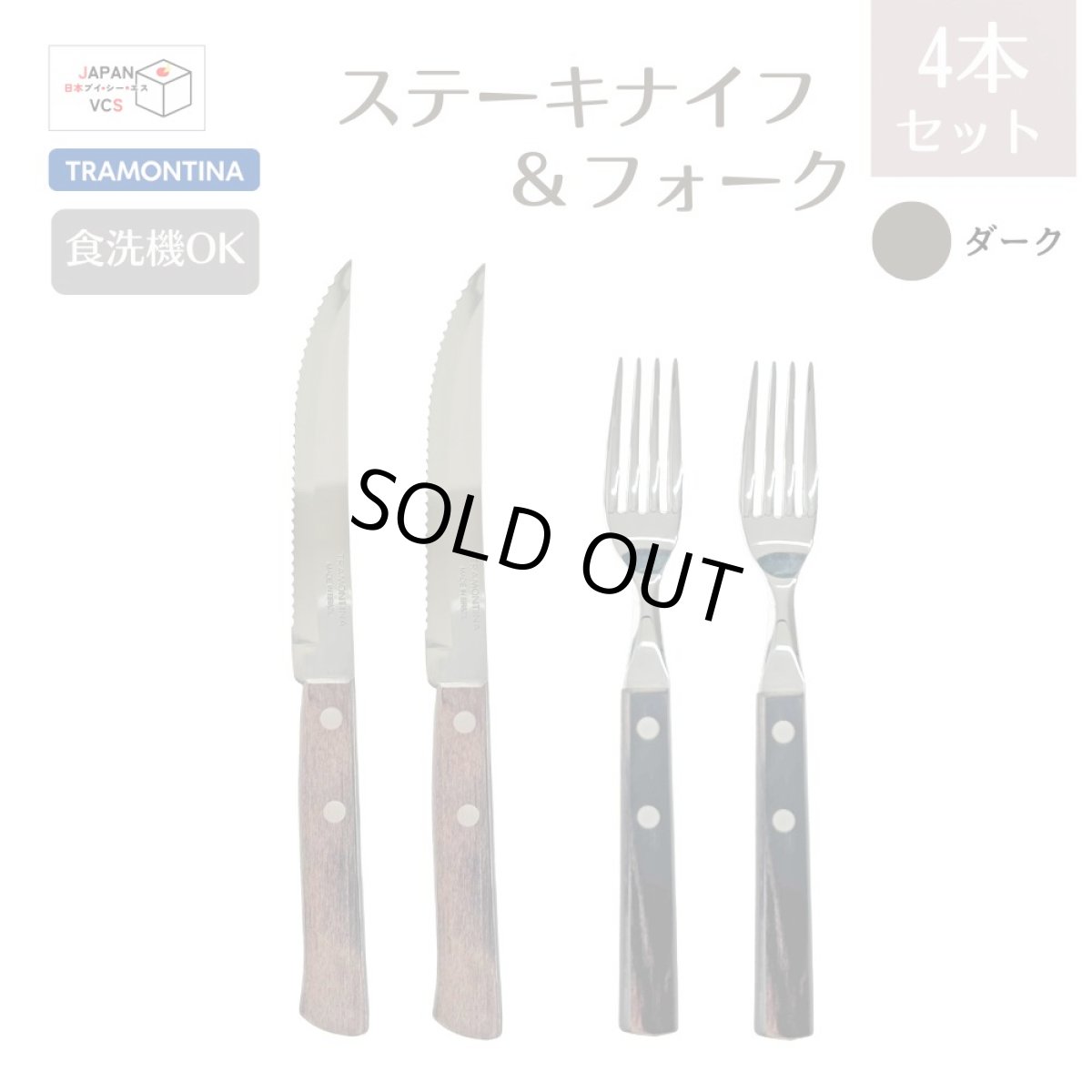 画像1: ステーキナイフ＆フォーク 4点セット ダーク(食洗機対応)Polywood 29899/492【直送商品】 (1)