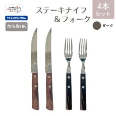 画像1: ステーキナイフ＆フォーク 4点セット ダーク(食洗機対応)Polywood 29899/492【直送商品】 (1)