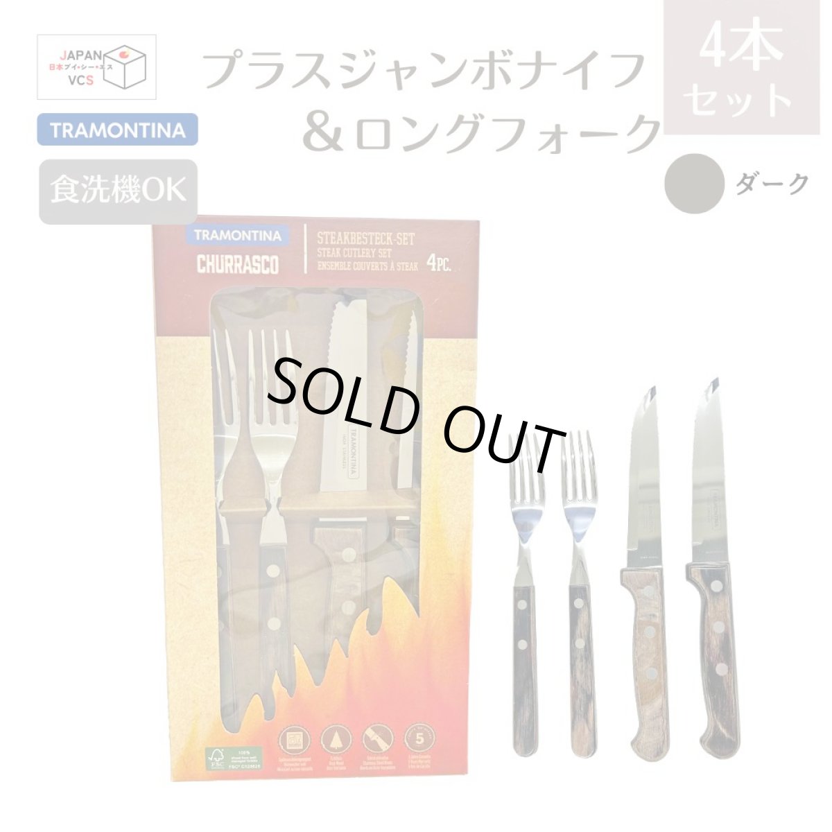 画像1: プラスジャンボナイフ＆ロングフォーク 4点セット ダーク(食洗機対応)Polywood 29899/312【直送商品】 (1)