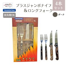 画像1: プラスジャンボナイフ＆ロングフォーク 4点セット ダーク(食洗機対応)Polywood 29899/312【直送商品】 (1)