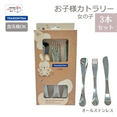 画像1: ル・プティ お子様カトラリー3P 女の子 オールステンレス(食洗機対応)  66973/005【直送商品】 (1)