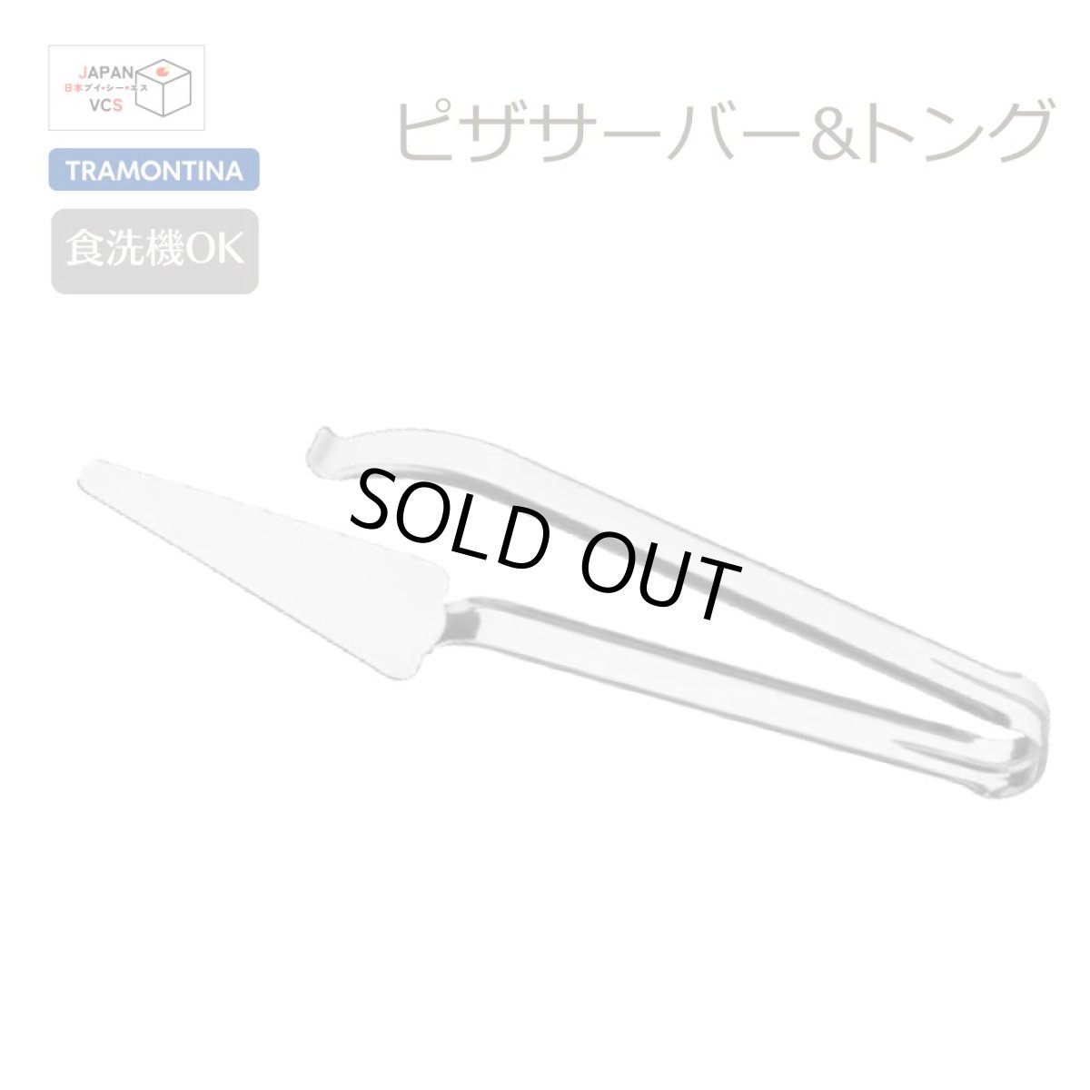 画像1: ピザサーバー＆トング (食洗機対応) ユティリティー 63800/862【直送商品】 (1)