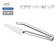 画像1: ピザサーバー＆トング (食洗機対応) ユティリティー 63800/862【直送商品】 (1)