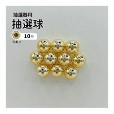 画像1: ガラポン抽選器用抽選球 金(穴あり)10球 12mm 4000114 (1)