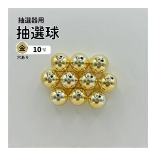 ガラポン抽選器用抽選球 銀(穴あり)10球 12mm 4000113