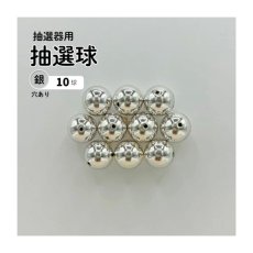 画像1: ガラポン抽選器用抽選球 銀(穴あり)10球 12mm 4000113 (1)