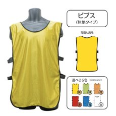画像1: 既製品ビブス無地：全6色 (1)