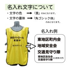 画像3: 名入れビブス：防犯パトロール実施中：全6色 (3)