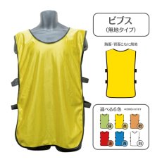 画像1: 既製品ビブス無地：全6色 (1)