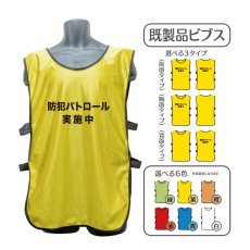 画像1: 既製品ビブス：防犯パトロール実施中：全6色 (1)