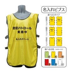 画像1: 名入れビブス：防犯パトロール実施中：全6色 (1)