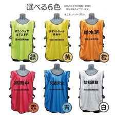 画像2: 名入れビブス：防犯パトロール実施中：全6色 (2)