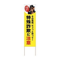 画像1: 立て看板 特殊詐欺に注意(選べる木枠サイズ)【直送商品】 (1)