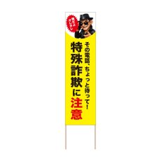 画像1: 立て看板 特殊詐欺に注意(選べる木枠サイズ)【直送商品】 (1)