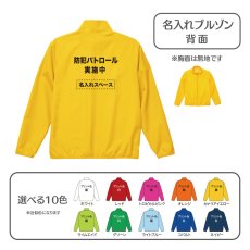 画像1: 名入れブルゾン：防犯パトロール実施中：全10色 (1)