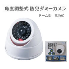 画像1: 角度調整式 防犯ダミーカメラ ドーム式 乾電池式 (1)