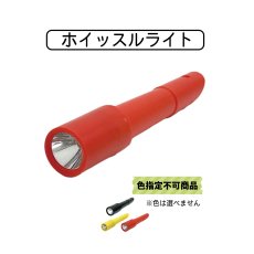 画像1: ホイッスルライト (色指定不可) (1)