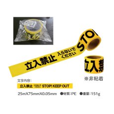 画像2: 立入禁止テープ 25ｍx75mm 非粘着 (2か国語表記) (2)