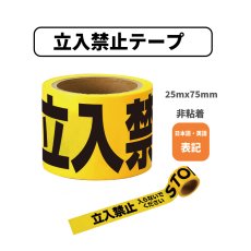 画像1: 立入禁止テープ 25ｍx75mm 非粘着 (2か国語表記) (1)