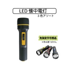 画像1: LED懐中電灯 (色指定不可) (1)