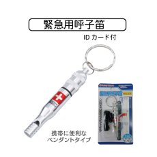 画像1: 緊急用呼子笛 (1)