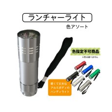 画像1: ランチャーライト (色指定不可) (1)