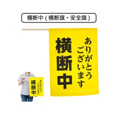 画像1: 横断中 (横断旗・安全旗) 旗サイズ410×300mm・棒サイズφ8×450mm (1)