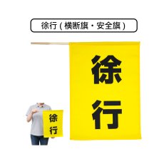 画像1: 徐行 (横断旗・安全旗) 旗サイズ410×300mm・棒サイズφ8×450mm (1)