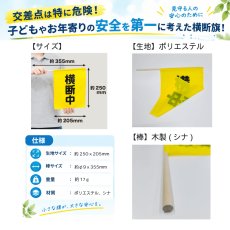 画像2: 横断中 ミニサイズ (横断旗・安全旗) 旗サイズ250×205mm・棒サイズφ8×355mm (2)