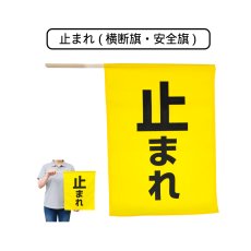 画像1: 止まれ (横断旗・安全旗) 旗サイズ410×300mm・棒サイズφ8×450mm (1)