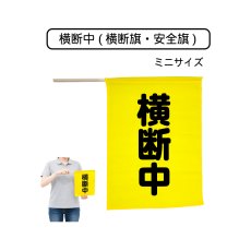画像1: 横断中 ミニサイズ (横断旗・安全旗) 旗サイズ250×205mm・棒サイズφ8×355mm (1)