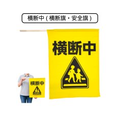 画像1: 横断中 (横断旗・安全旗) 旗サイズ410×300mm・棒サイズφ8×450mm (1)