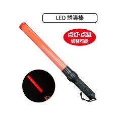 画像1: LED誘導棒 (1)