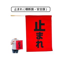 画像1: 止まれ (横断旗・安全旗) 旗サイズ410×300mm・棒サイズφ8×450mm (1)