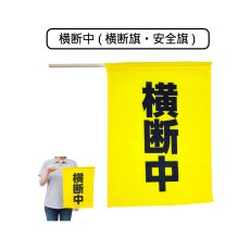 画像1: 横断中 (横断旗・安全旗) 旗サイズ410×300mm・棒サイズφ8×450mm (1)