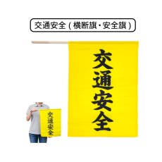 画像1: 交通安全 (横断旗・安全旗) 旗サイズ410×300mm・棒サイズφ8×450mm (1)